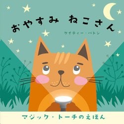 おやすみねこさん(マジック・トーチのえほん) [絵本]
