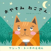 おやすみねこさん(マジック・トーチのえほん) [絵本]