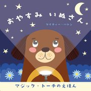 おやすみいぬさん(マジック・トーチのえほん) [絵本]