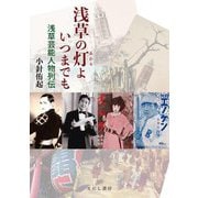 浅草の灯よいつまでも―浅草芸能人物列伝 [単行本]