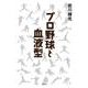 プロ野球と血液型 [単行本]