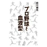 プロ野球と血液型 [単行本]