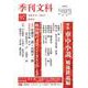 季刊文科97号－令和6年（2024）秋季号 特集・車中小説 戦後鉄道編 [単行本]