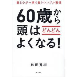 脳と心が一瞬で整うシンプル習慣　60歳から頭はどんどんよくなる！ [単行本]