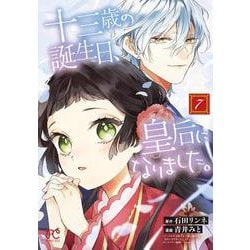 十三歳の誕生日、皇后になりました。　7<7>(プリンセス・コミックス) [コミック]