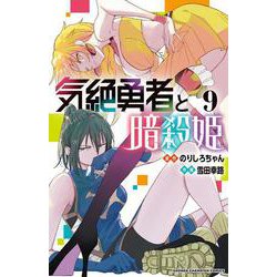 気絶勇者と暗殺姫　9<9>(少年チャンピオン・コミックス) [コミック]