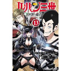 人気大割引 ヨドバシ.com - 13<13>(少年 異世界の姫君 ルパン三世 全巻セット