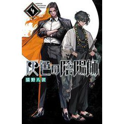 灰色の陰陽師　4<4>(少年チャンピオン・コミックス) [コミック]
