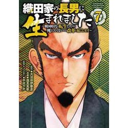 織田家の長男に生まれました　～戦国時代に転生したけど、死にたくないので改革を起こします～　7<7>(少年チャンピオン・コミックス) [コミック]