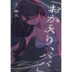 「おかえり、パパ」　3<3>(少年チャンピオン・コミックス) [コミック]