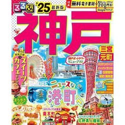 るるぶ神戸'25(るるぶ情報版) [ムックその他]