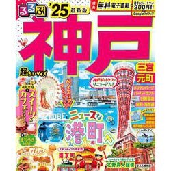 るるぶ神戸'25超ちいサイズ(るるぶ情報版 小型) [ムックその他]