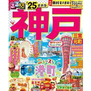るるぶ神戸'25超ちいサイズ(るるぶ情報版 小型) [ムックその他]