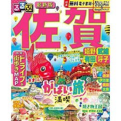 るるぶ佐賀 嬉野 武雄 有田 呼子(るるぶ情報版) [ムックその他]