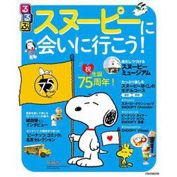 るるぶスヌーピーに会いに行こう！(JTBのムック) [ムックその他]