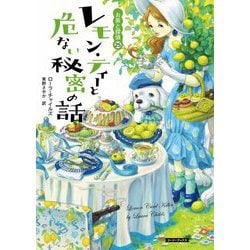 レモン・ティーと危ない秘密の話―お茶と探偵〈25〉(コージーブックス) [文庫]