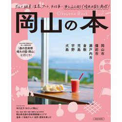 岡山の本(エルマガMOOK) [ムックその他]