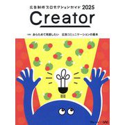 Creator〈2025〉―広告制作プロダクションガイド [単行本]