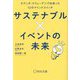 サステナブル×イベントの未来―オランダ・スウェーデンで出会った12のマインドスイッチ [単行本]