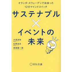 サステナブル×イベントの未来―オランダ・スウェーデンで出会った12のマインドスイッチ [単行本]