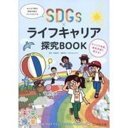SDGs×ライフキャリア探究BOOK ゆみ、サステナブルファッションに出会う!?編 [単行本]