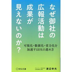 なぜ御社の広報活動は成果が見えないのか?―可視化・数値化・省力化を加速するDXの進め方 [単行本]