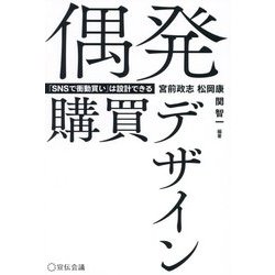 偶発購買デザイン―「SNSで衝動買い」は設計できる [単行本]