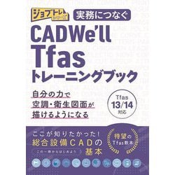 実務につなぐCADWe'll Tfasトレーニングブック―Tfas13/14対応(ジョブトレシリーズ) [単行本]