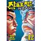 バキ外伝　烈海王は異世界転生しても一向にかまわんッッ　12<12>(少年チャンピオン・コミックス) [コミック]