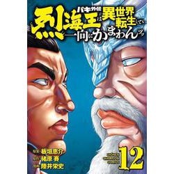 バキ外伝　烈海王は異世界転生しても一向にかまわんッッ　12<12>(少年チャンピオン・コミックス) [コミック]