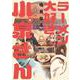 ラーメン大好き小泉さん　5<5>(少年チャンピオン・コミックス) [コミック]