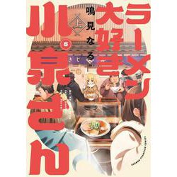 ラーメン大好き小泉さん　5<5>(少年チャンピオン・コミックス) [コミック]