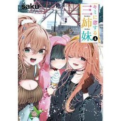 キミに恋する三姉妹　4<4>(少年チャンピオン・コミックス) [コミック]