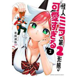怪人ミラの第２形態が可愛すぎる　2<2>(少年チャンピオン・コミックス) [コミック]