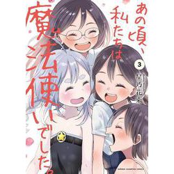 あの頃、私たちは魔法使いでした。　3<3>(少年チャンピオン・コミックス) [コミック]