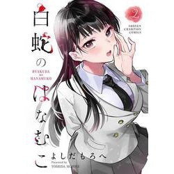 白蛇のはなむこ　2<2>(少年チャンピオン・コミックス) [コミック]