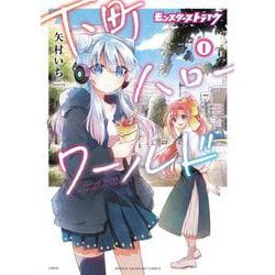 モンスターストライク 下町ハローワールド　1<1>(少年チャンピオン・コミックス) [コミック]