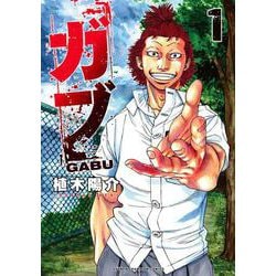 ガブ　1<1>(少年チャンピオン・コミックス) [コミック]