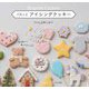 パカッとアイシングクッキー―Surprise Cookies [単行本]