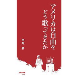 アメリカは自由をどう歌ってきたか(早稲田新書) [新書]