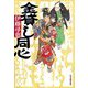 金貸し同心(ハルキ文庫―時代小説文庫) [文庫]