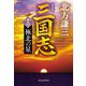 三国志〈13の巻〉極北の星 新装版 (ハルキ文庫―時代小説文庫) [文庫]