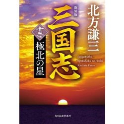 三国志〈13の巻〉極北の星 新装版 (ハルキ文庫―時代小説文庫) [文庫]