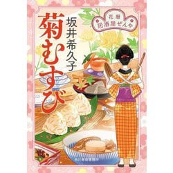 菊むすび―花暦居酒屋ぜんや〈7〉(ハルキ文庫―時代小説文庫) [文庫]