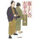 落としの左平次(ハルキ文庫―時代小説文庫) [文庫]