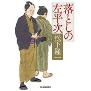 落としの左平次(ハルキ文庫―時代小説文庫) [文庫]