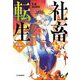社畜転生―貴族の五男(ハルキ文庫) [文庫]