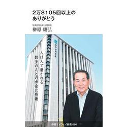 2万8105回以上のありがとう(中経マイウェイ新書)060<60> [新書]
