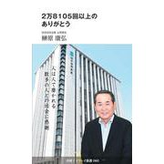 2万8105回以上のありがとう(中経マイウェイ新書)060<60> [新書]