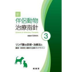新 伴侶動物治療指針 3－リンパ腫の診断・治療法と臓器・疾患別 最新の治療ガイドライン [単行本]